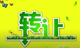 公司转让前需要注意的4点