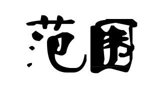 各类注册公司经营范围参考如下