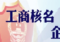 重庆工商注册流程第一步：如何核名