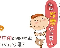 哪些纳税人能代开普通发票？ 哪些发票不能代开？重庆代理记账相关问题