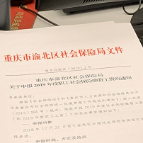 2019年5月起 社保费改革政策  渝府办分[2019年第50号]