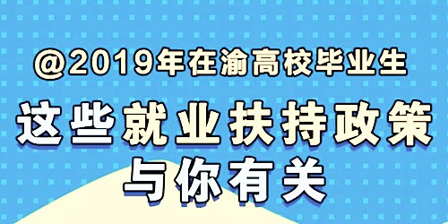 2019年在渝高校毕业生，这些就业扶持政策与你有关