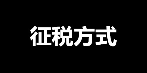 个人所得税通过核定征收能避税吗？-重庆政策 1