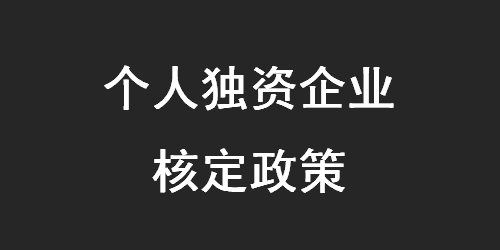 2020年个人独资企业核定征收政策