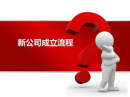 成立一家新公司的流程？