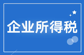 企业所得税与增值税的区别？