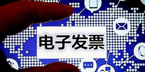 使用“电子专票”报销入账归档，这些基本规定要知道！