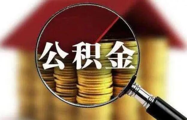 重庆市灵活就业人员可以缴存住房公积金啦！